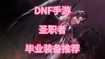 Download Video: DNF手游奶妈毕业装备推荐