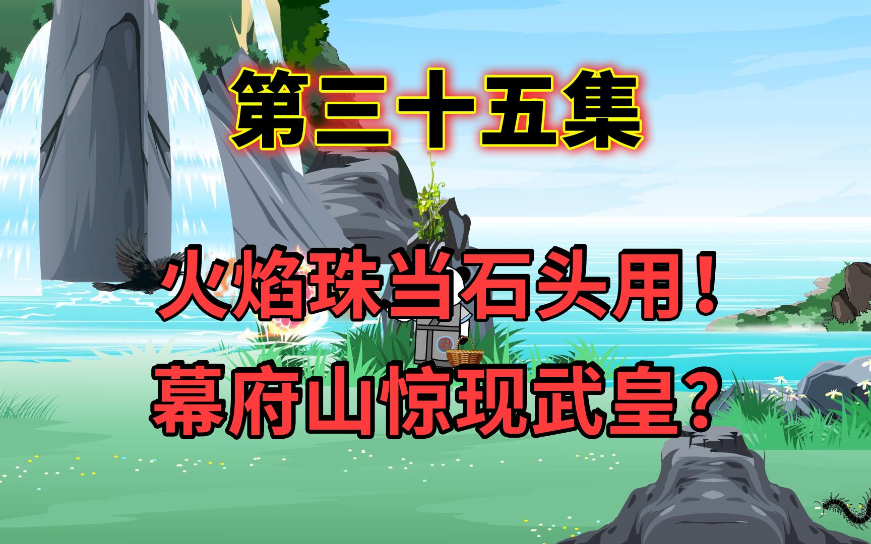 第三十五集,火焰珠当石子用,顺手采摘武皇强者洞府宝贝哔哩哔哩bilibili