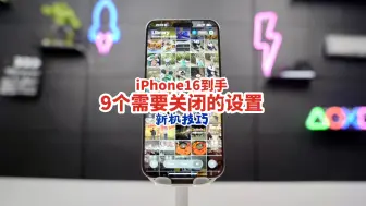 下载视频: 你的iPhone正在偷偷泄露你的行踪！ iPhone16到手后，9个需要关闭的设置！关闭这9个设置，或许会让你的iPhone16完全不一样！有大作用！