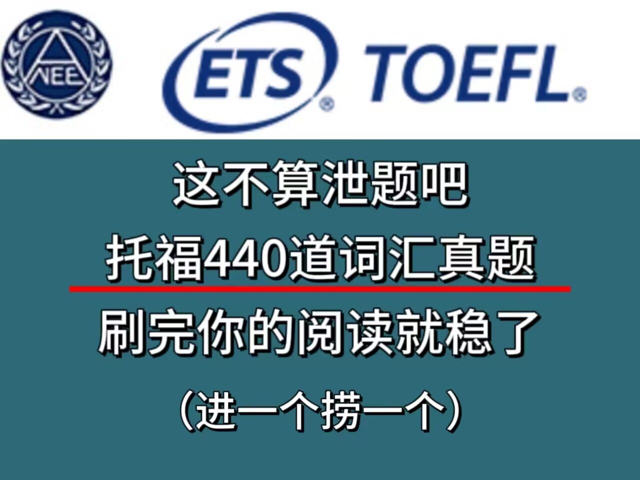 [图]【托福】信我的！刷完这440道托福词汇真题！你的托福考试就稳稳110＋啦！！来一个捞一个