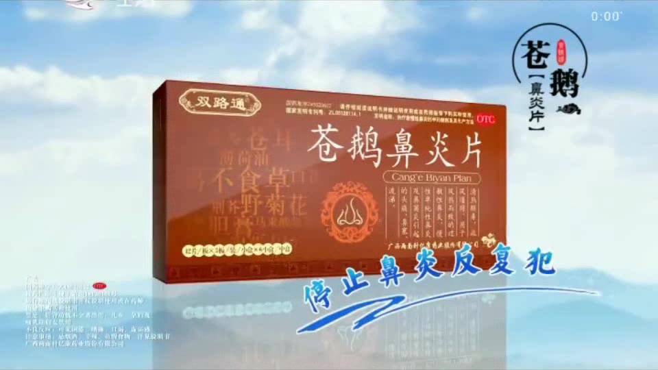 苍鹅鼻炎片广告