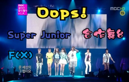 [图]Oops! 欢迎收看蓝函家吹牛大赛 Super Junior feat f(x) - SMTOWN in LA