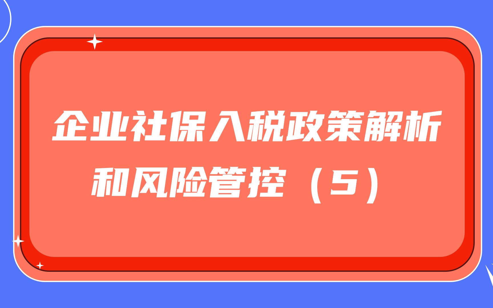 企业社保入税政策解析和风险管控(5)哔哩哔哩bilibili