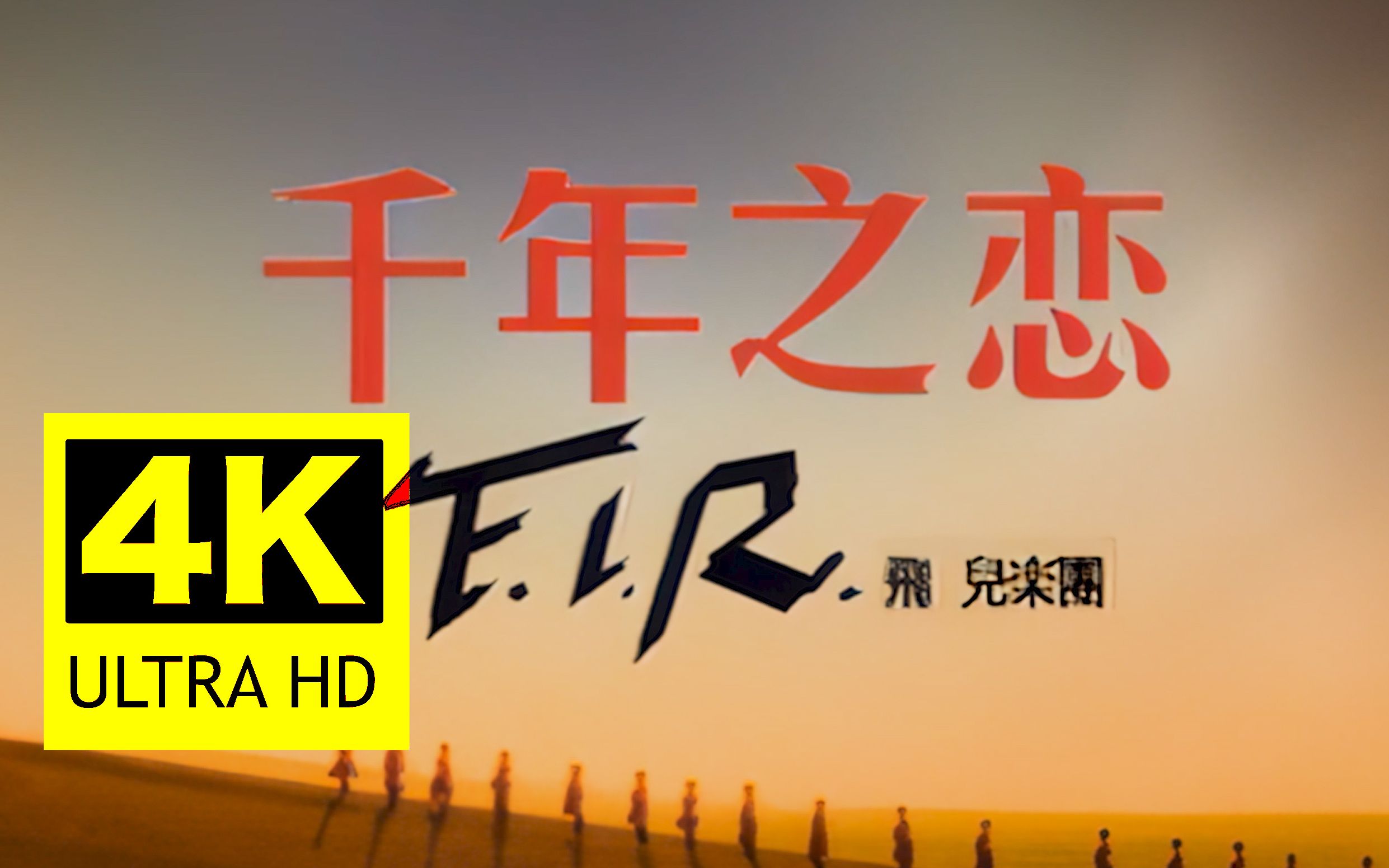 r飞儿乐团《千年之恋》mv 2160p修复版_哔哩哔哩_bilibili