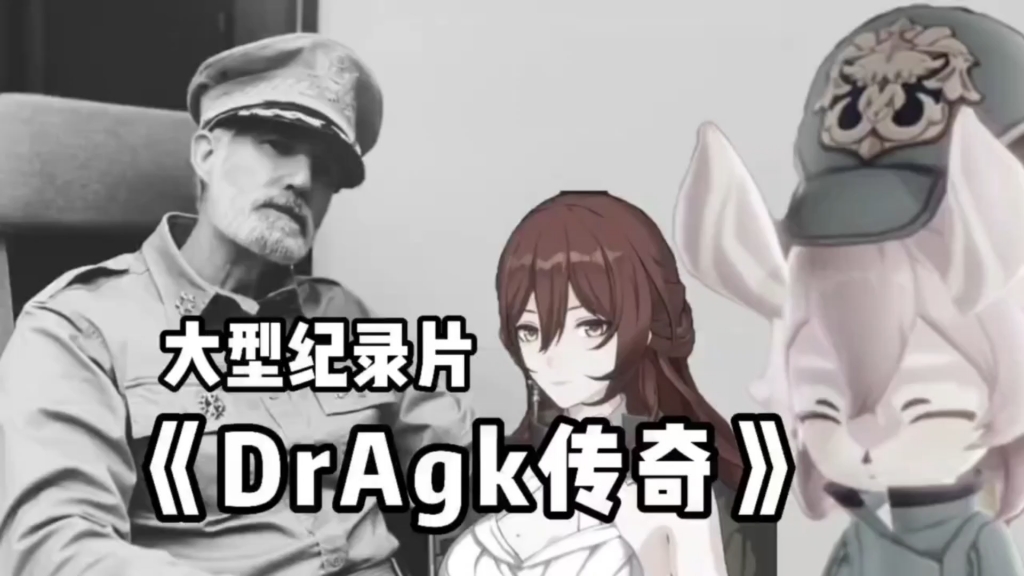 [图]大型纪录片《DrAgk传奇》