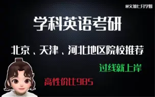 下载视频: 学科英语考研——北京、天津、河北地区院校推荐