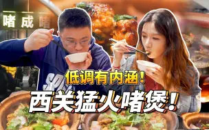 Download Video: 【品城记】老西关吃啫煲，就要找这种低调的大排档！每次都是惊喜爆满！