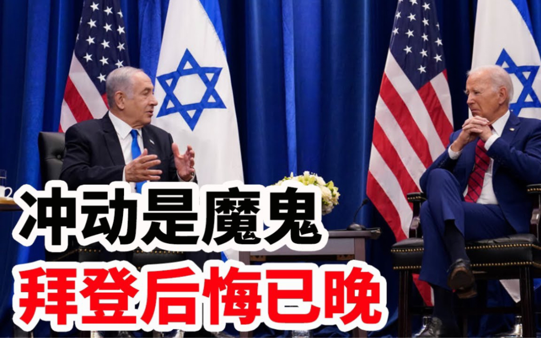 冲动是魔鬼,拜登后悔已晚