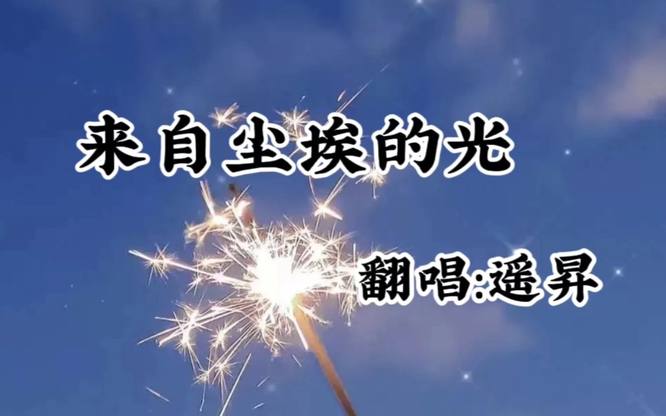 遥升来自尘埃的光