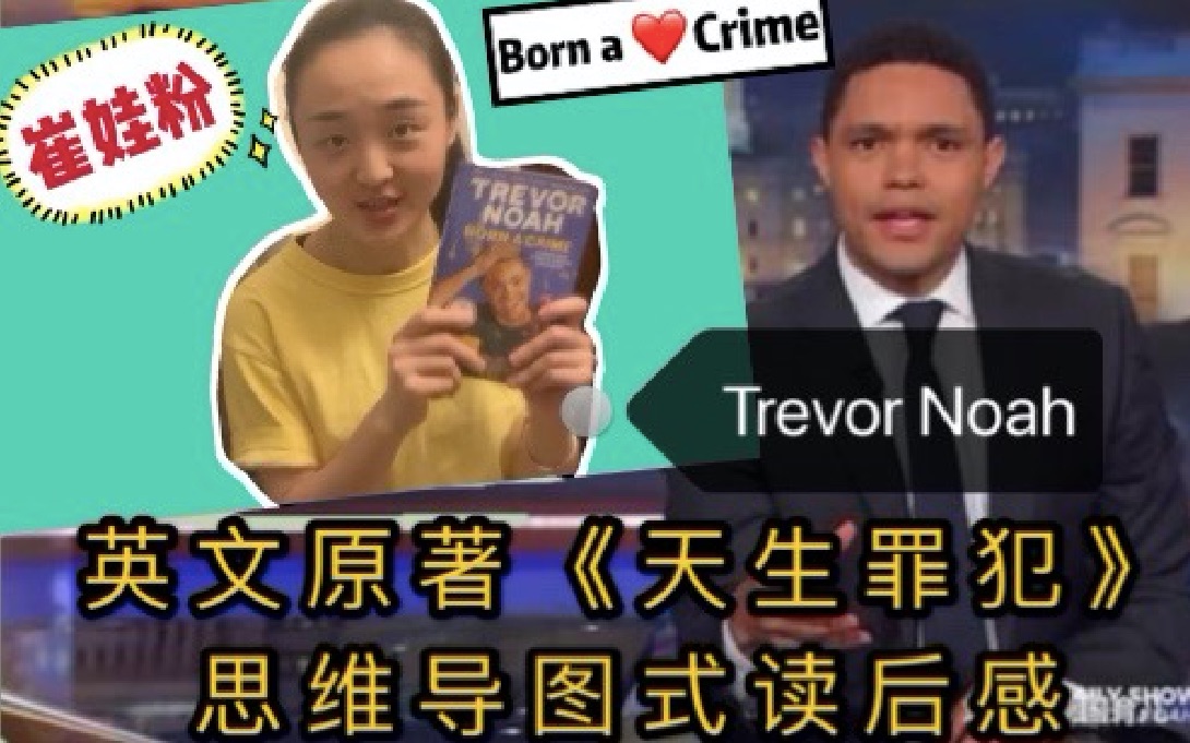 Trevor Noah 崔娃粉 英文原著《天生罪犯》思维导图式读后感(上集)哔哩哔哩bilibili