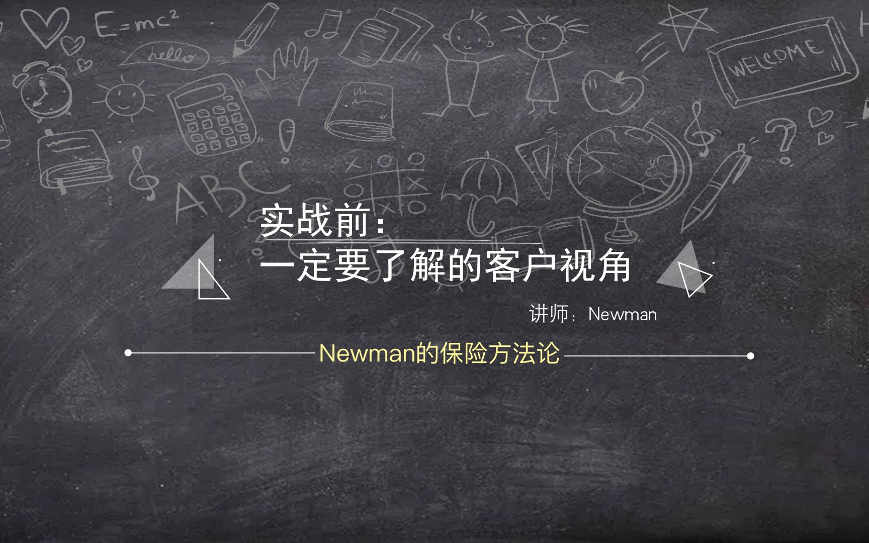 11. (保险实战)为什么无法签单成功?(保险实战前一定要了解的客户视角)(Newman教你卖保险)哔哩哔哩bilibili