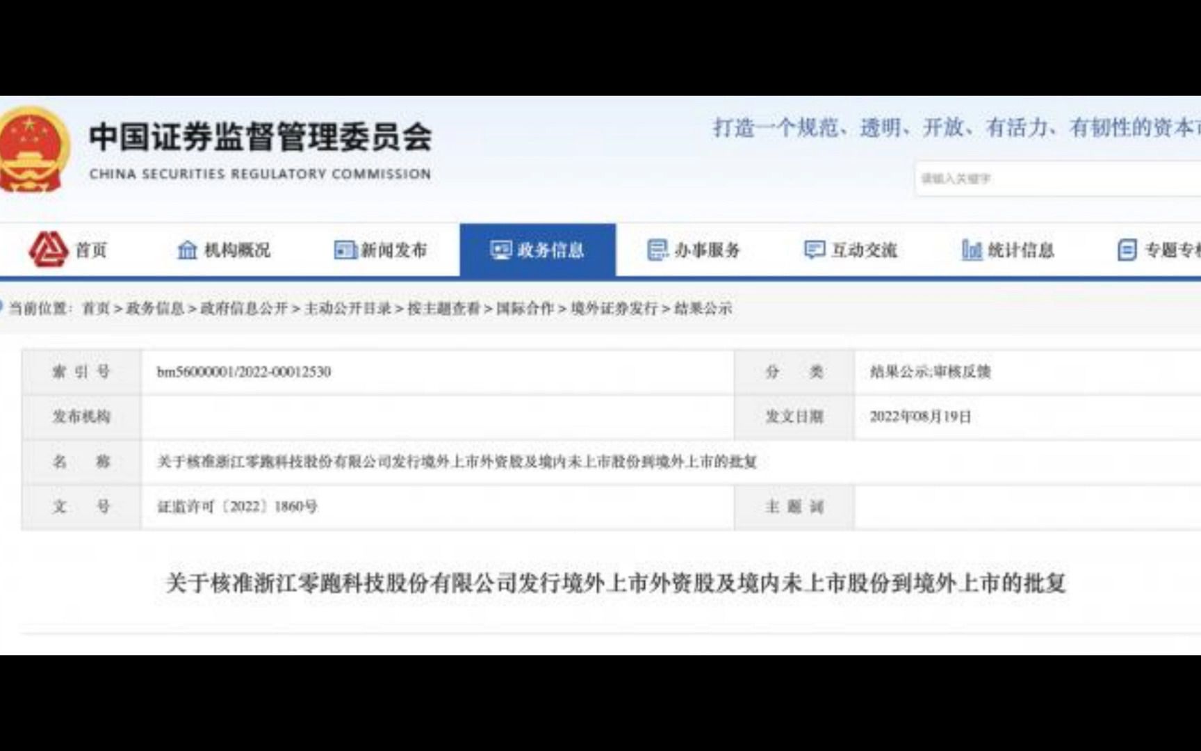 [图]证监会核准零跑境外上市，港股将迎第四家新势力？