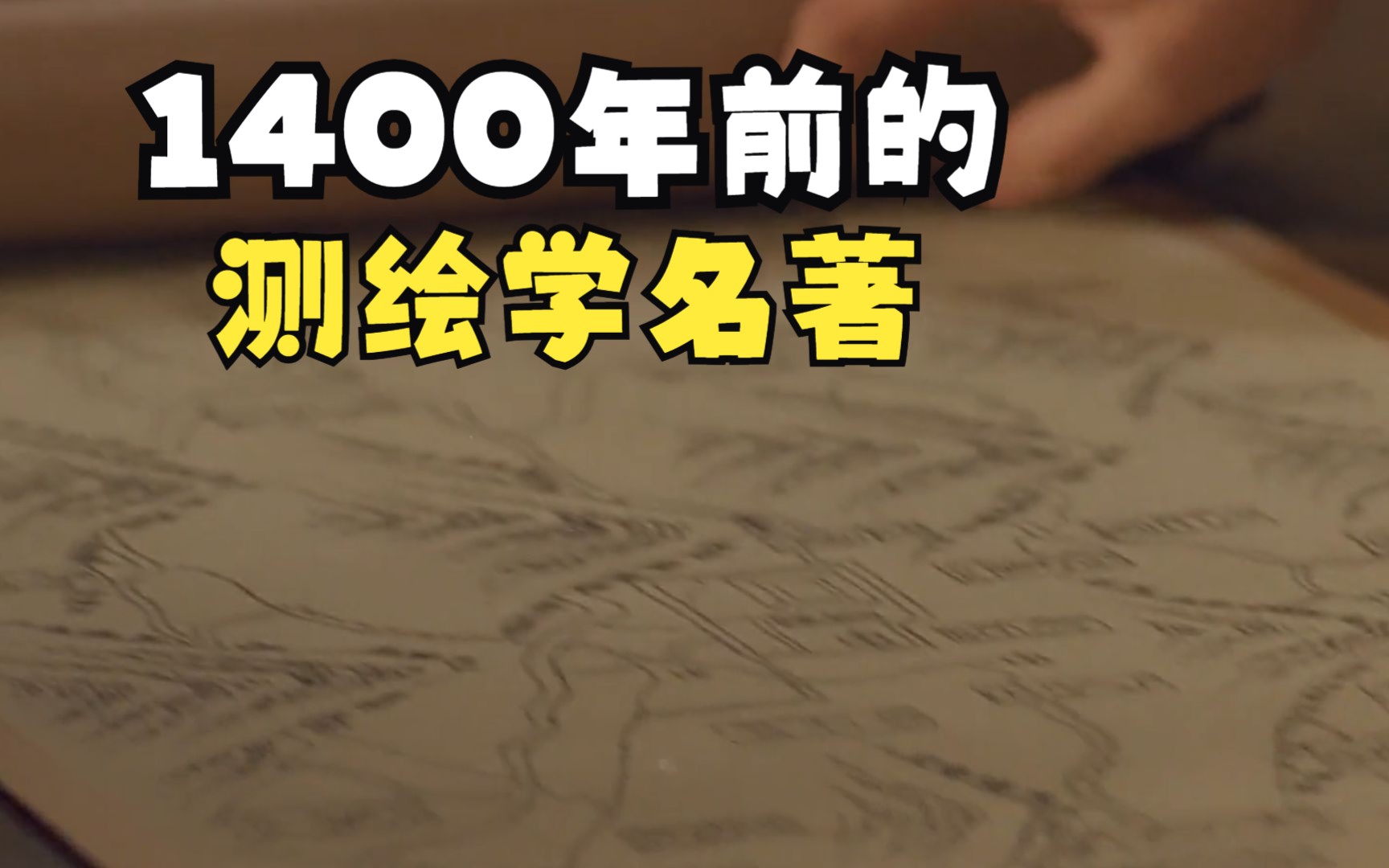 [图]“基建狂魔”的底子，早在1400年前就打好了？