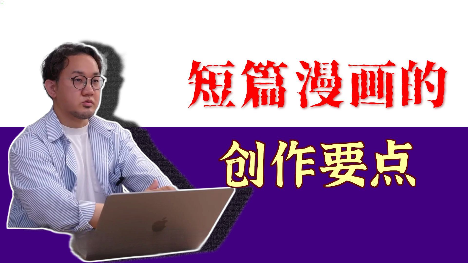 【漫画学习】为什么你的漫画没人看？日本副主编总结避开新手三大致命陷阱，学会用“钩子”留住读者！