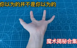 Tải video: 你以为的并不是你以为的，消失术，大变活人，无中生有魔术揭秘