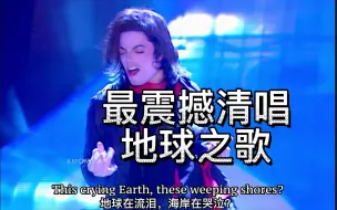 Video herunterladen: 迈克尔杰克逊神级清唱Earth Song！震撼演绎什么叫流行乐之王！