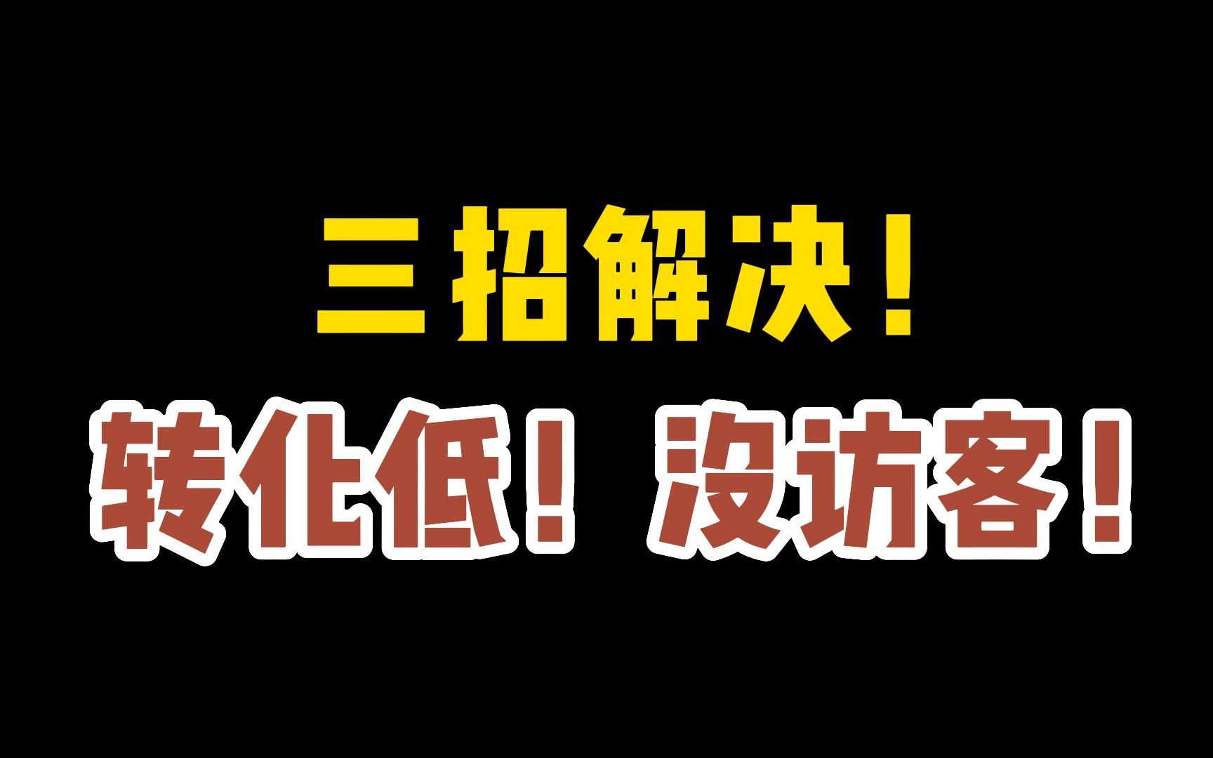 淘宝店铺转化低?没访客?是什么原因?怎么办?三招教你解决!哔哩哔哩bilibili