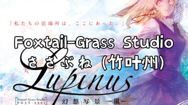 音乐分享12.Foxtail-Grass Studio ささぶね(竹叶州)_哔哩哔哩_bilibili
