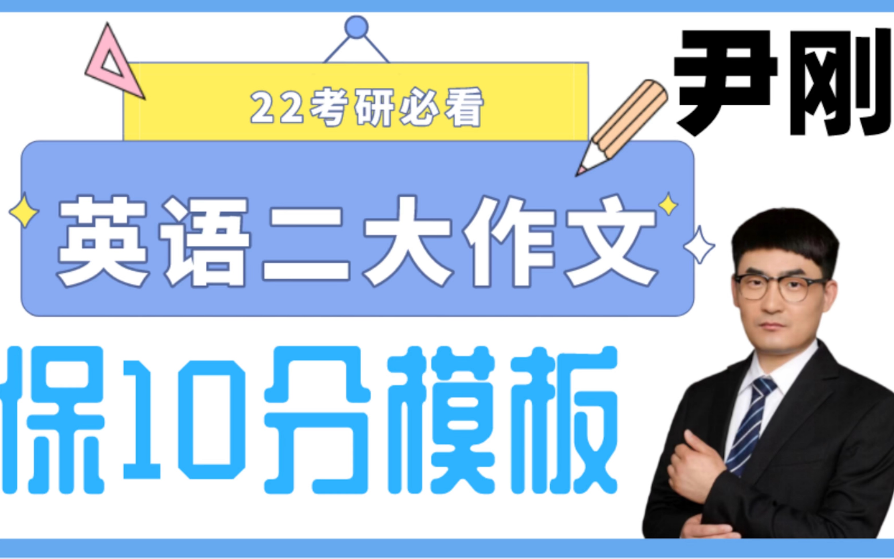 考研英语二大作文,保姆级模板,保底10分!〖适用所有话题〗直接背!哔哩哔哩bilibili