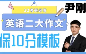 Download Video: 考研英语二大作文，保姆级模板，保底10分！〖适用所有话题〗直接背！