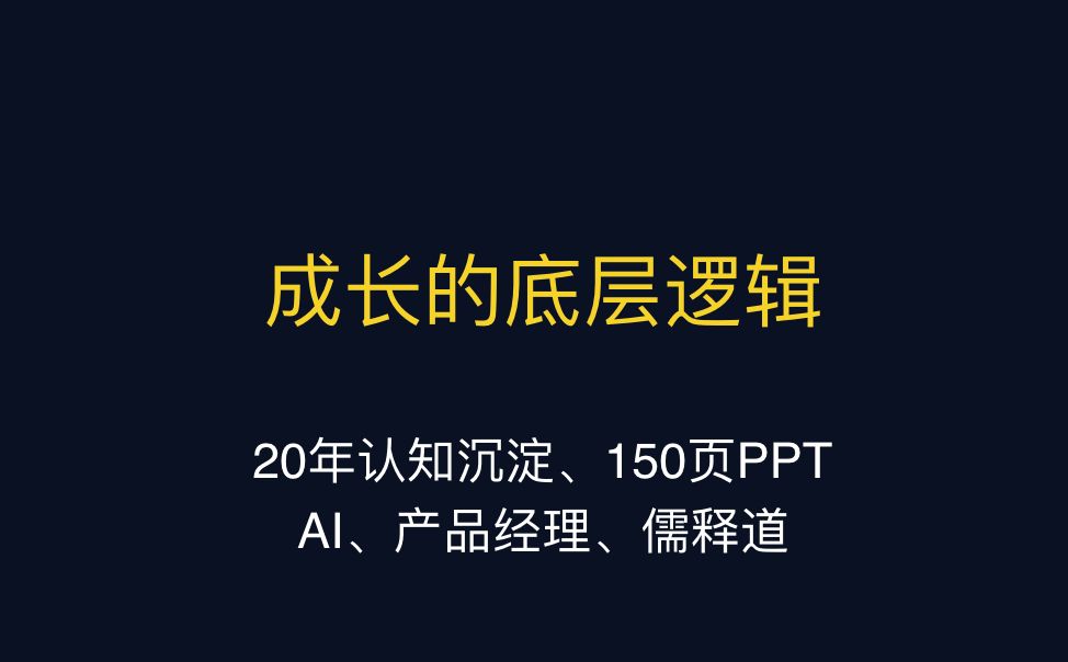 【20年认知沉淀】成长的底层逻辑(AI、产品经理相关)哔哩哔哩bilibili