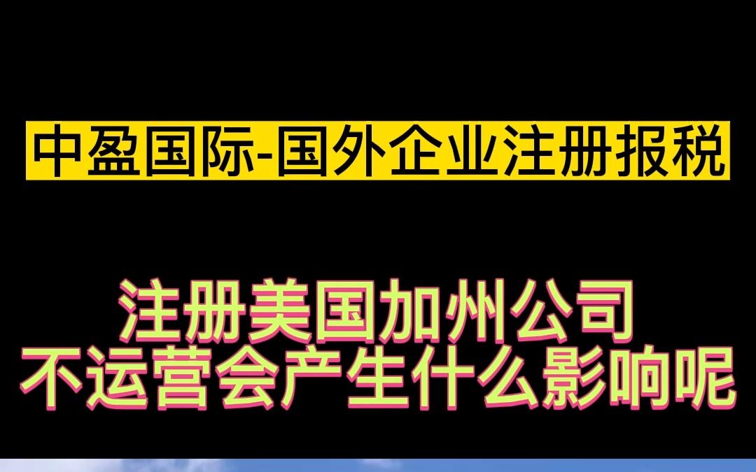 注册美国加州公司,不运营会产生什么影响呢哔哩哔哩bilibili