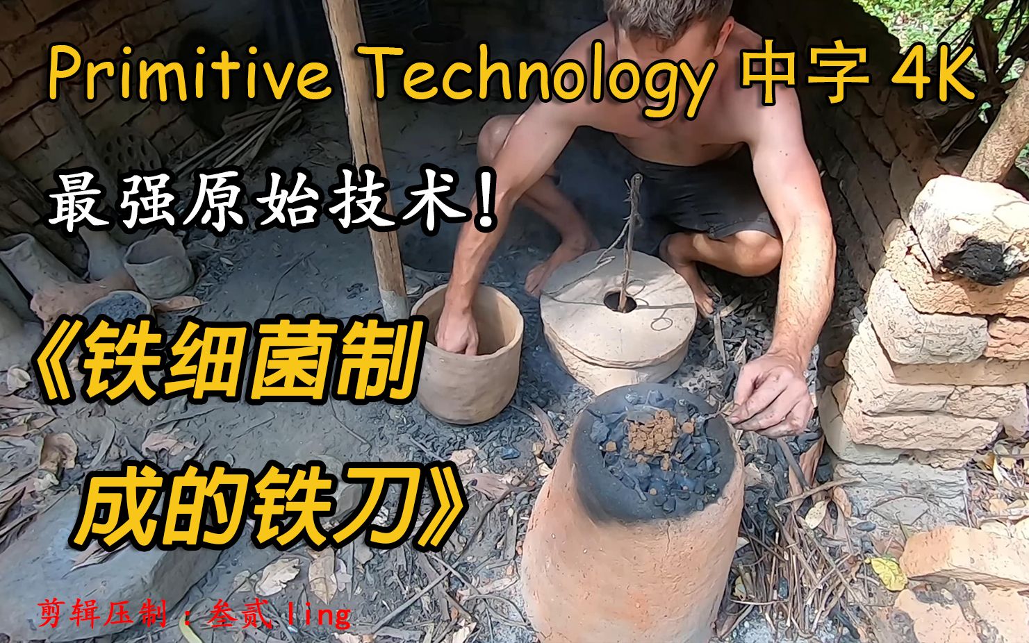 [图]中文字幕4K纯享版 最强原始技术Primitive Technology：《铁细菌制成的铁刀》