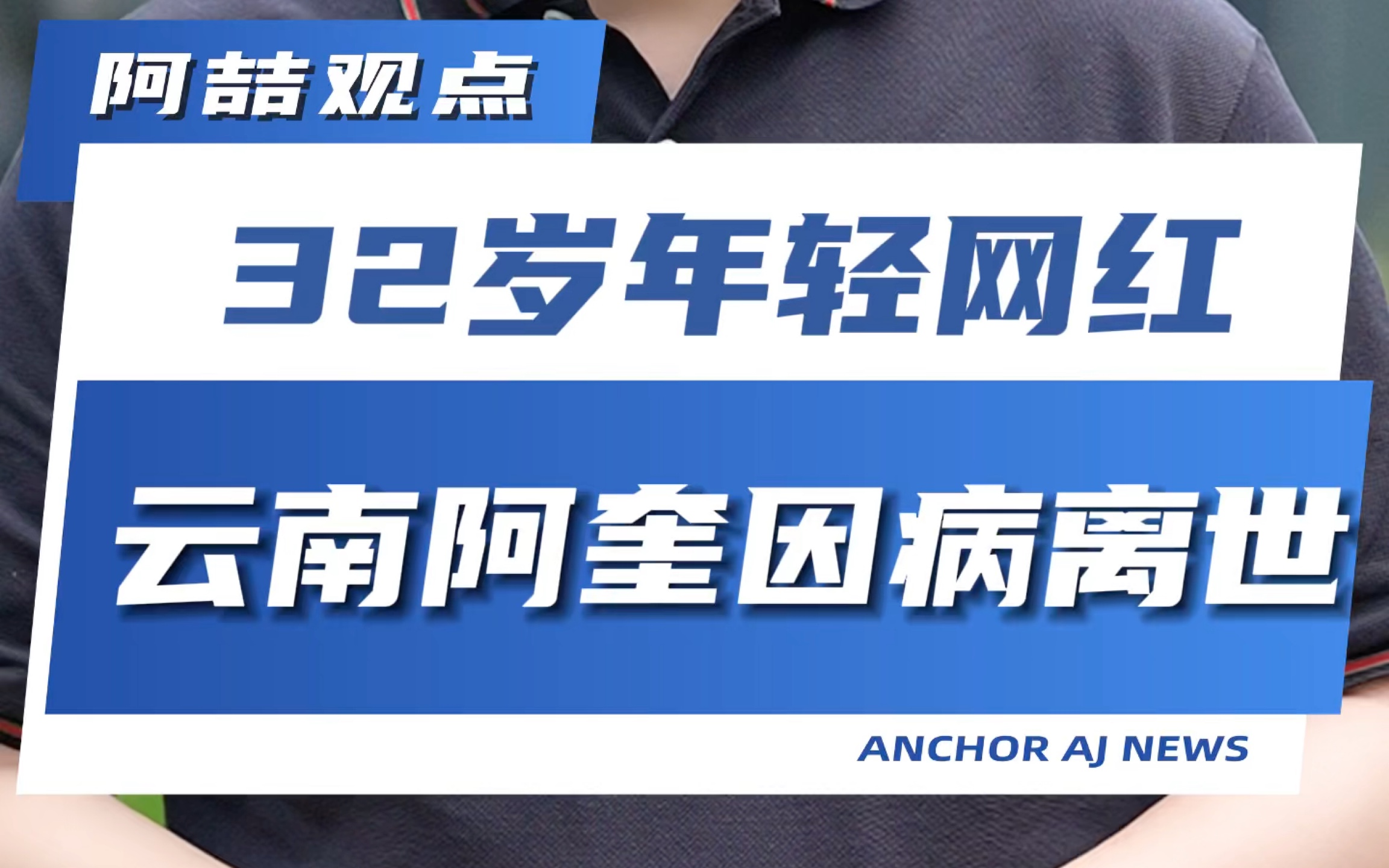 32岁年轻网红云南阿奎因病离世哔哩哔哩bilibili