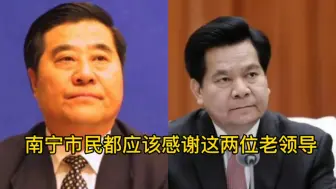 南宁市民都应该感谢这两位老领导，要不是他们高瞻远瞩这次全南宁人都要抗洪