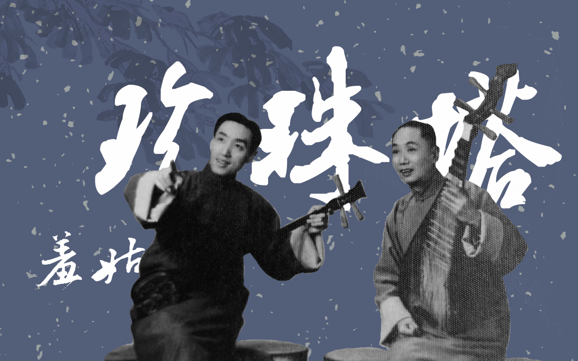 [图]《珍珠塔·羞姑》薛筱卿弹唱 周云瑞伴奏 1961