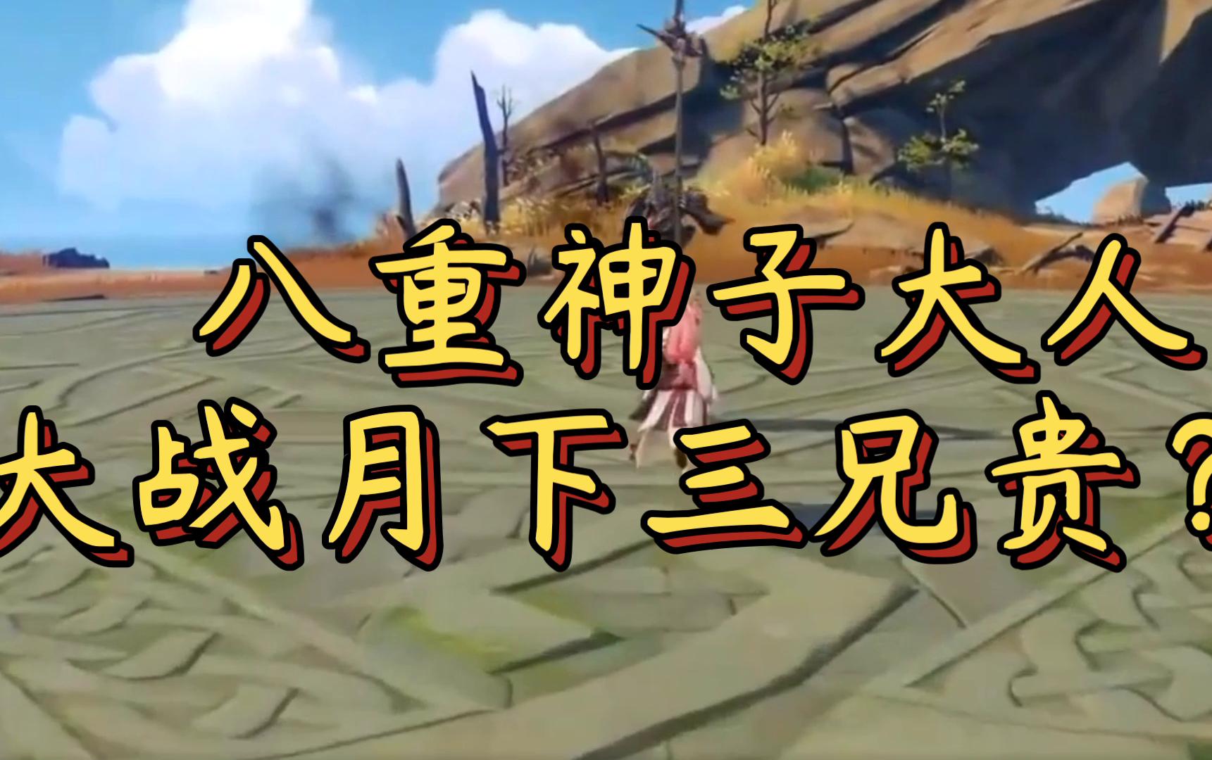 【原神】八重神子最新消息之大战月下三兄贵?点赞2.