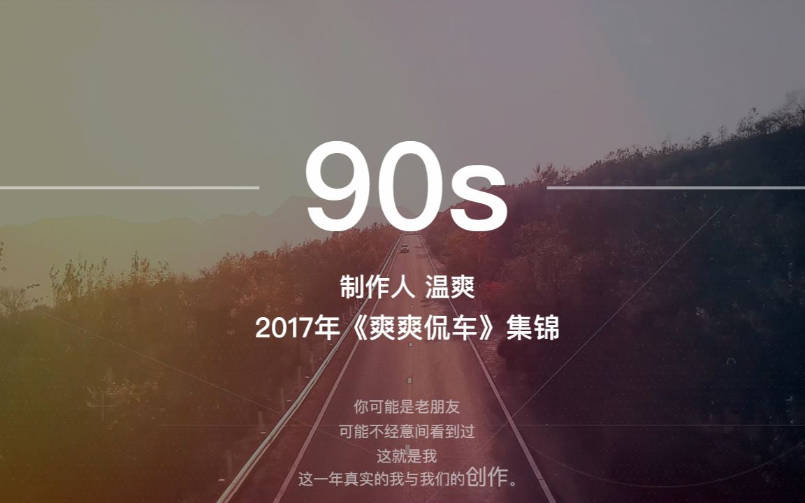 爽爽侃车丨《爽爽侃车》2017全年合集哔哩哔哩bilibili