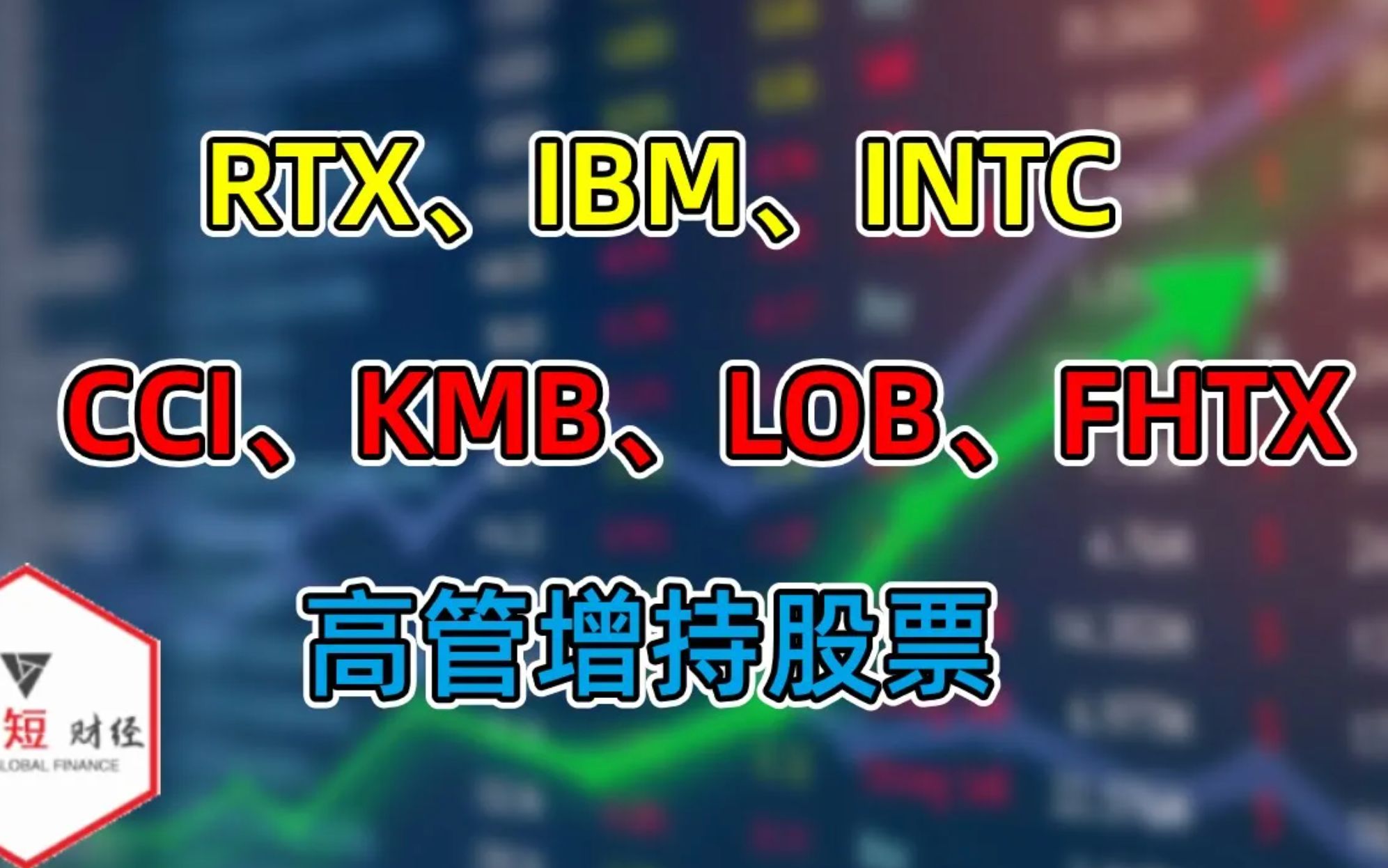 RTX、IBM、INTC、CCI、KMB、LOB、FHTX高管增持股票!(201102第017期)哔哩哔哩bilibili