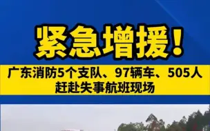 广东紧急增援MU5735航班救援，505人赶赴现场增援