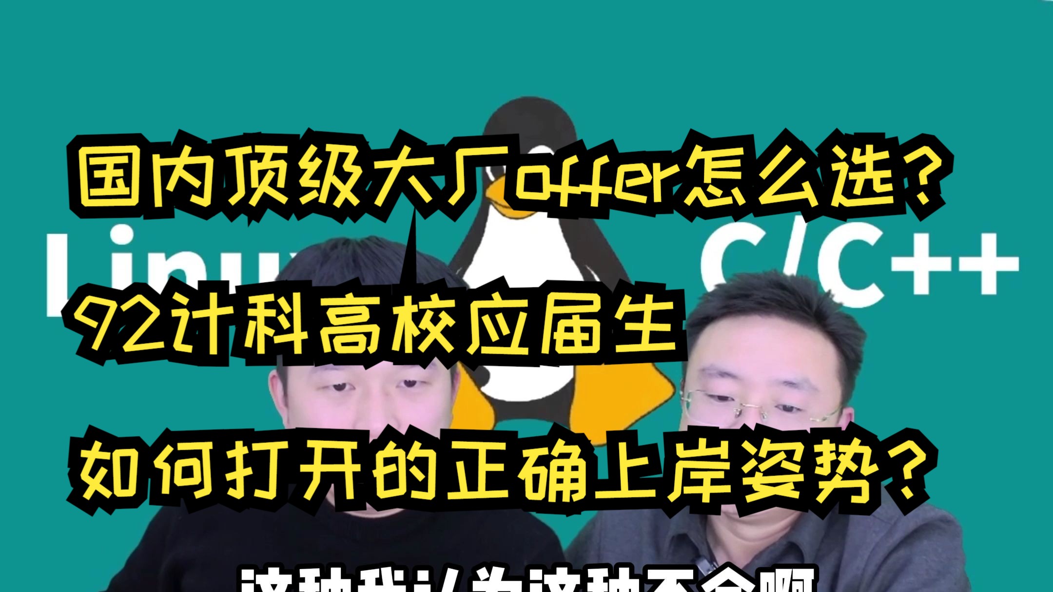 国内顶级大厂offer怎么选?92计科高校应届生如何打开正确的上岸姿势?哔哩哔哩bilibili