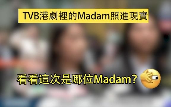 TVB港剧照进现实,看看这次是哪位Madam?哔哩哔哩bilibili