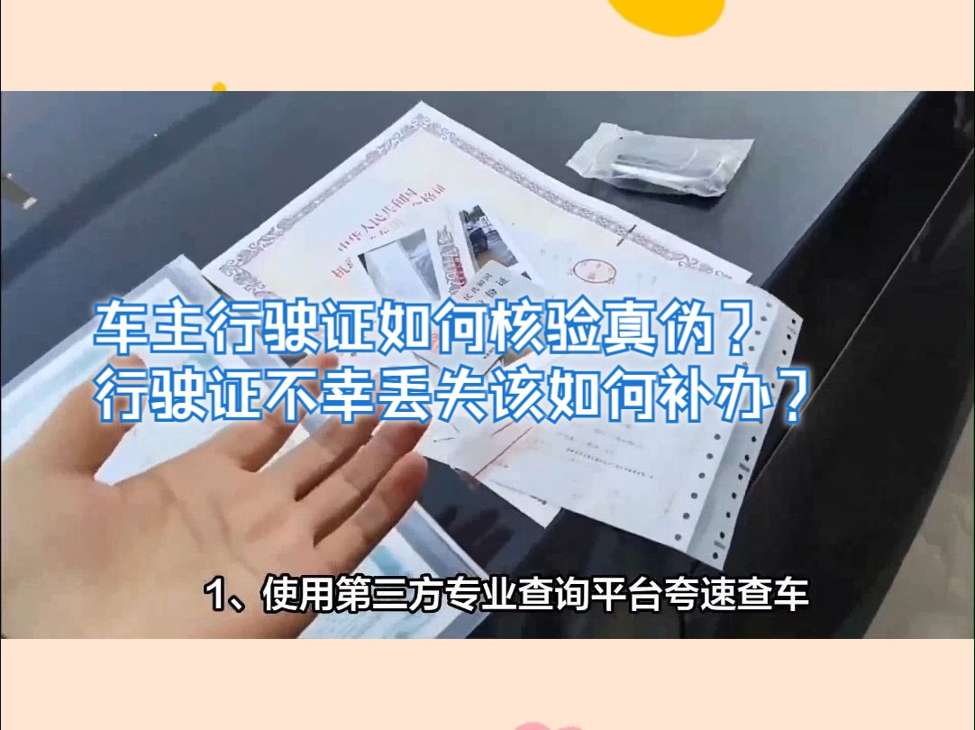 车主行驶证如何核验真伪?行驶证不幸丢失该如何补办哔哩哔哩bilibili