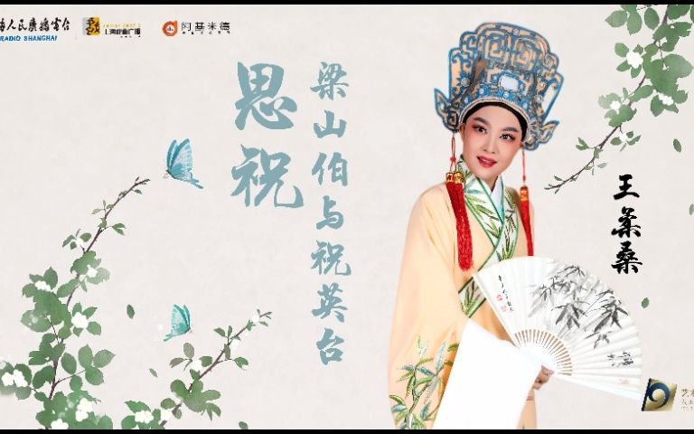 [图]【戏谈CUT】梁山伯与祝英台·思祝 王柔桑