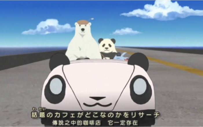 【超清4k】白熊咖啡厅 片尾主题曲ed1 《banboo scramble》by大熊猫(