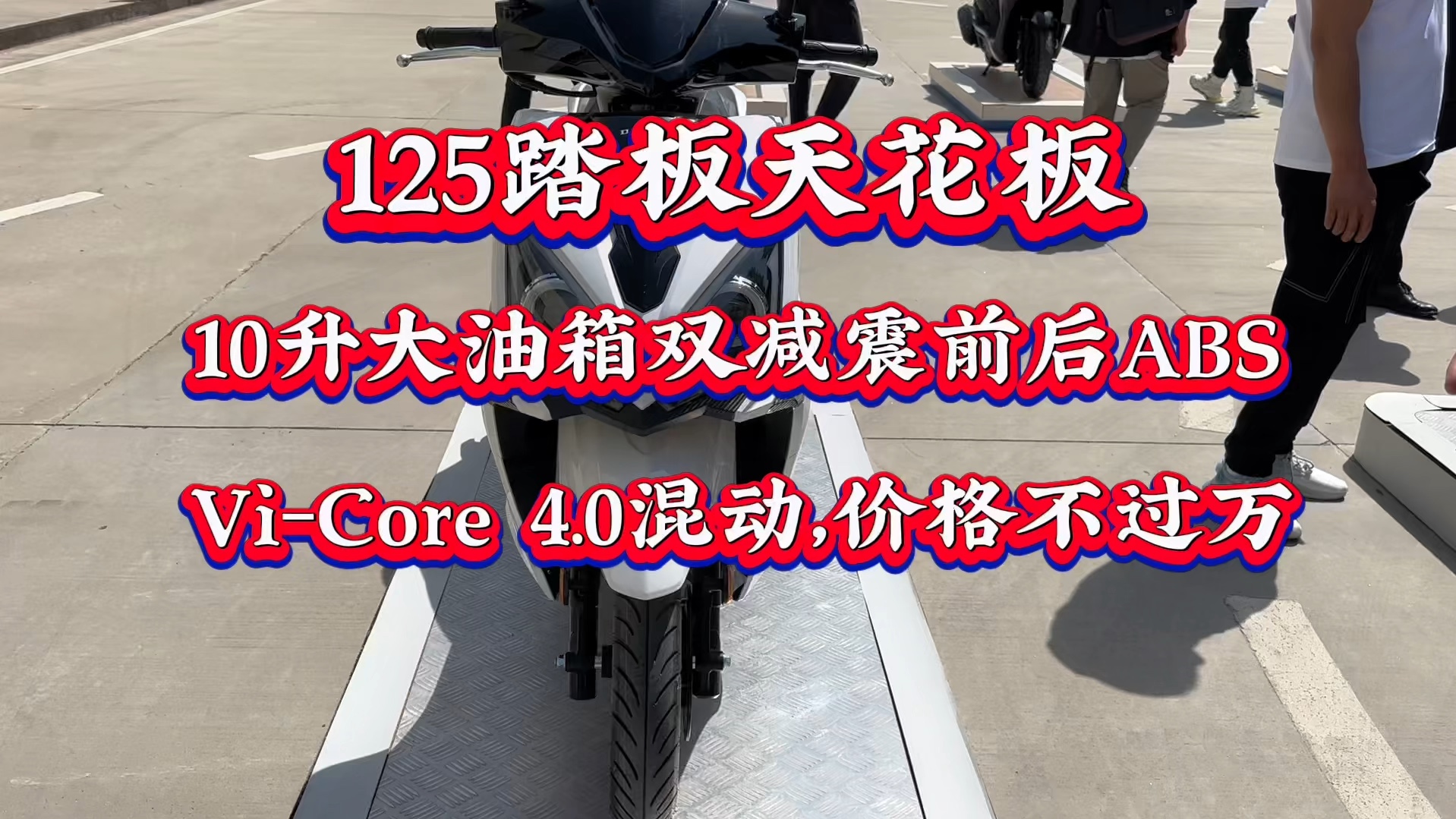 125踏板天花板只要9999元10升大油箱双减震前后abs还是混动的性价比太
