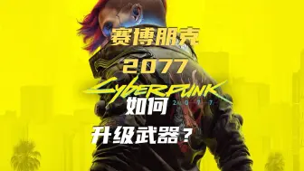 Download Video: 赛博朋克2077 如何升级武器？