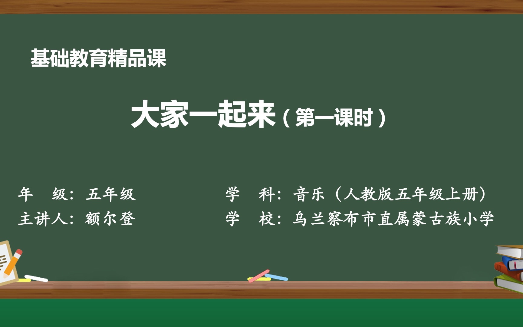 人教版音乐五年级上册大家一起来哔哩哔哩bilibili