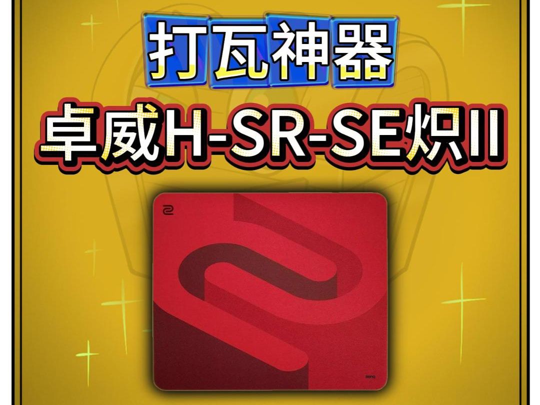 瓦区首测卓威HSRSE炽II,这波就叫做精益求精!哔哩哔哩bilibili