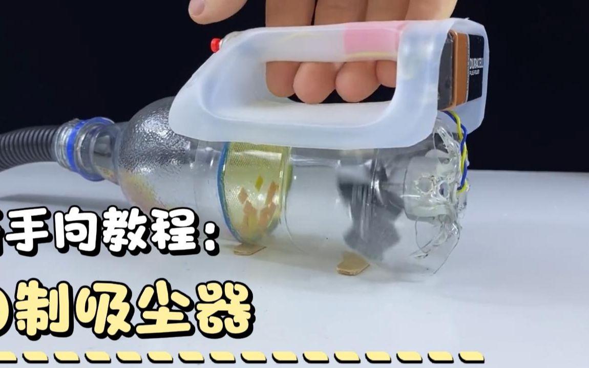 日常生活实用的小发明，废物利用，大家一起跟着做吧。