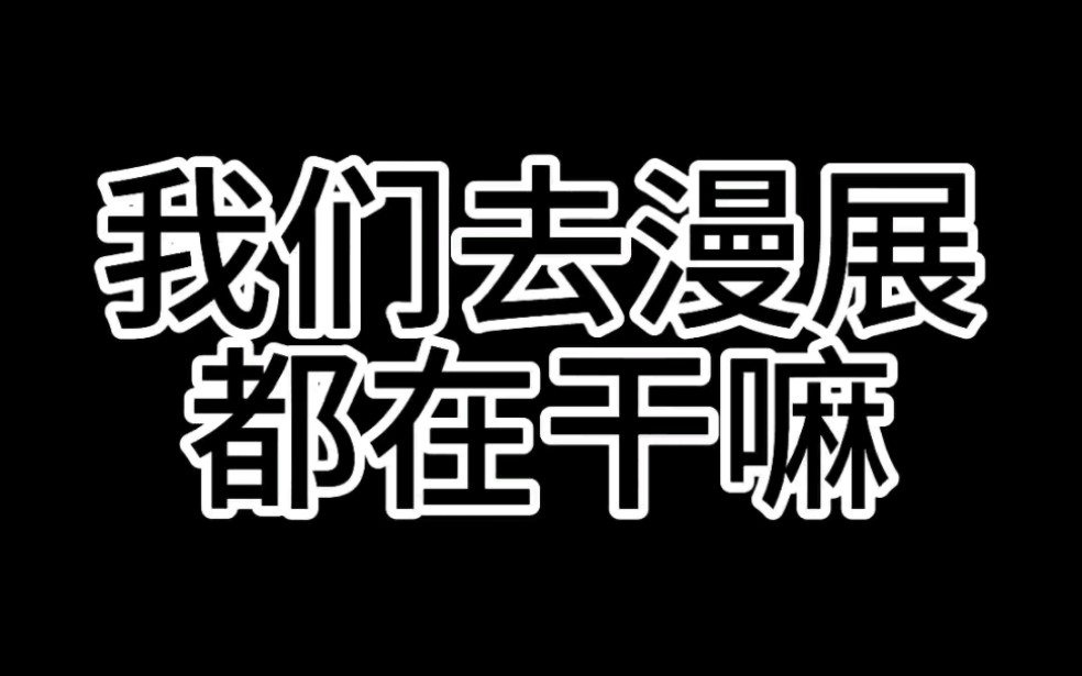 去漫展到底在干嘛哔哩哔哩bilibili