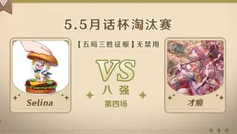 5.5版本「逐辉星聚」月话杯 8强第四场 才痕 vs selina