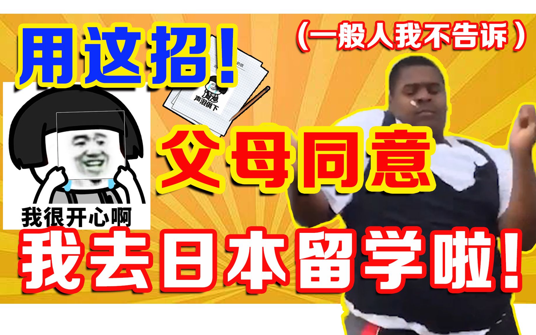 【太真实】因为父母不同意我去日本留学,我竟然想出这招!哔哩哔哩bilibili