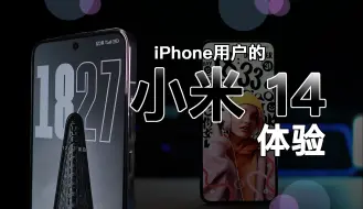 Download Video: 从iPhone 15 Pro换到小米14，我悟了。。。