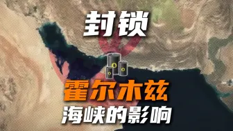 6分钟看懂封锁霍尔木兹海峡的影响