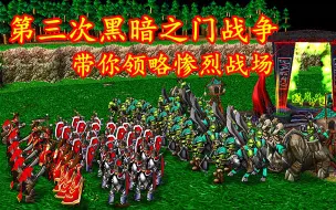 Download Video: 魔兽争霸：兽族偷袭神秘圣地，第三次黑暗之门战争开始！